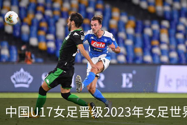 中国U17女足晋级2023年女足世界杯八强，实现历史性突破