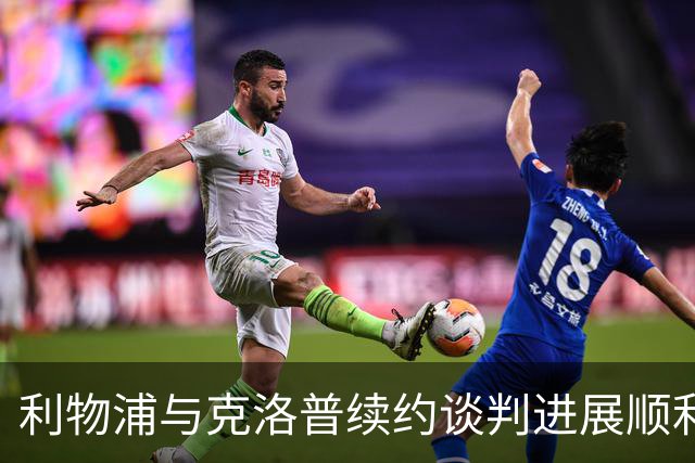 利物浦与克洛普续约谈判进展顺利，薪酬体系将迎调整