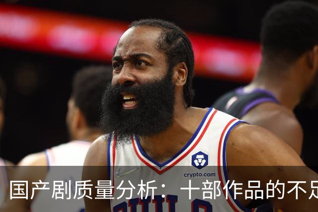 国产剧质量分析：十部作品的不足与问题探讨