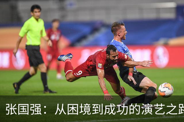 张国强：从困境到成功的演艺之路分析