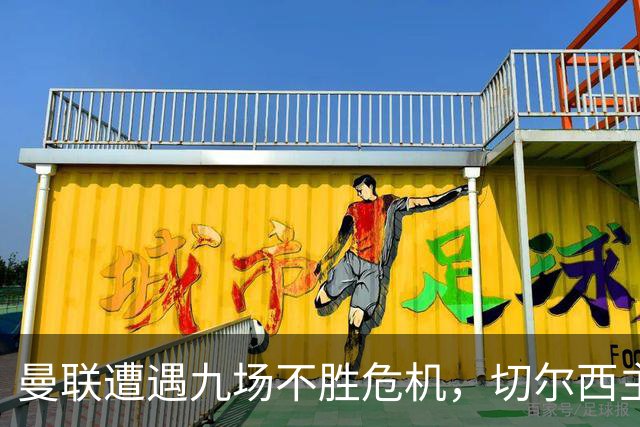 曼联遭遇九场不胜危机，切尔西主场轻松取胜