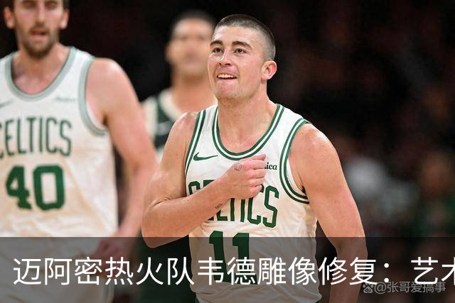 迈阿密热火队韦德雕像修复：艺术再现与球员形象的重要性